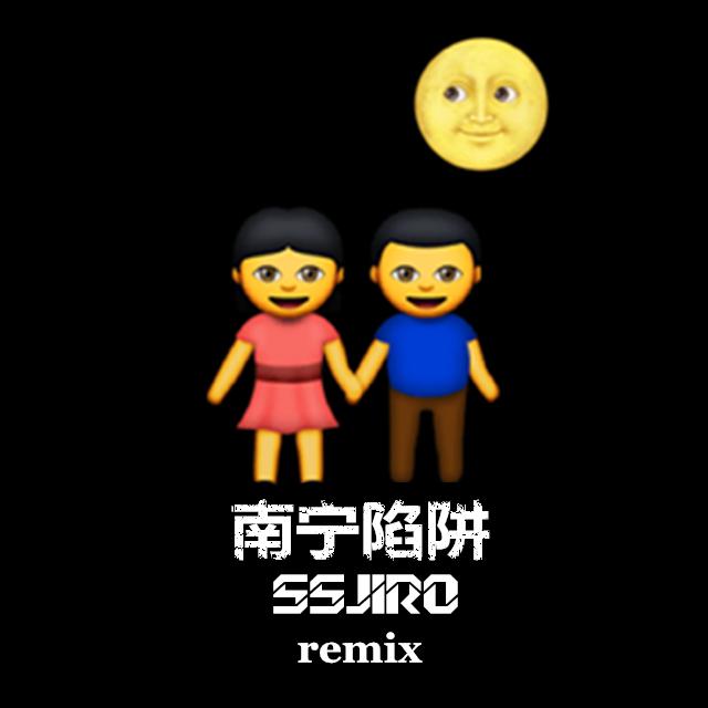 南宁陷阱（SSJIRO REMIX）专辑