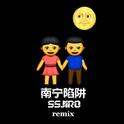 南宁陷阱（SSJIRO REMIX）专辑