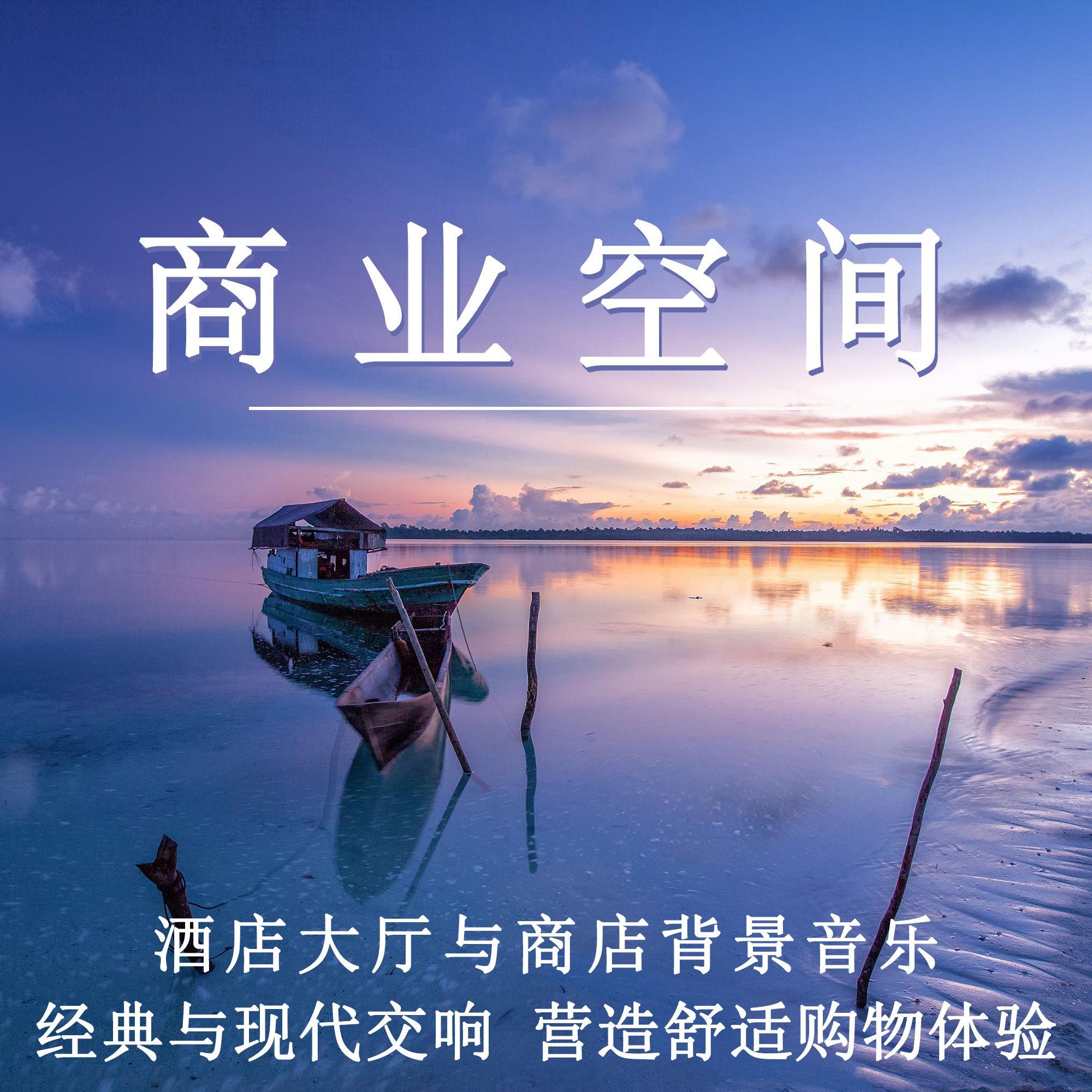 商业空间 酒店大厅与商店背景音乐 经典与现代交响 营造舒适购物体验
