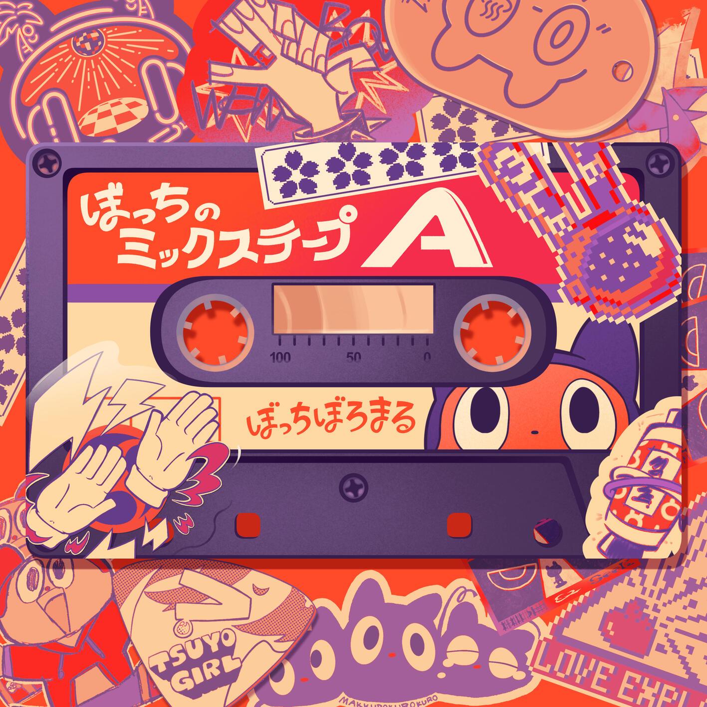 ぼっちのミックステープA