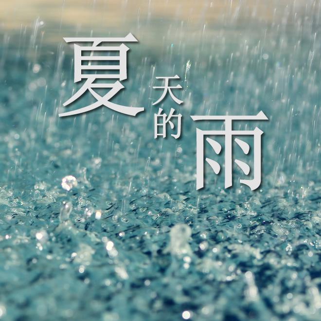 夏天的雨专辑