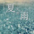 夏天的雨