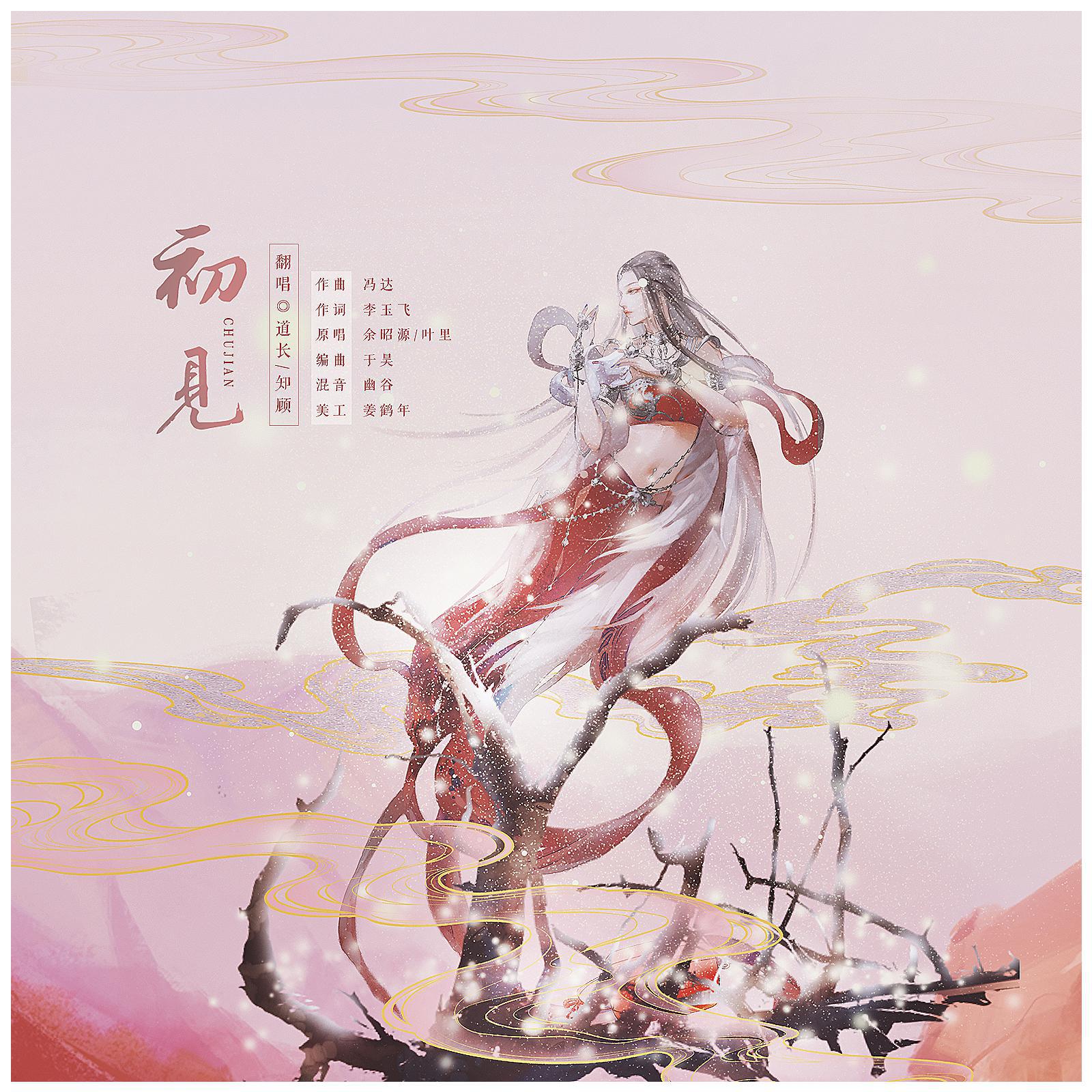 初见（电视剧《东宫》主题曲）