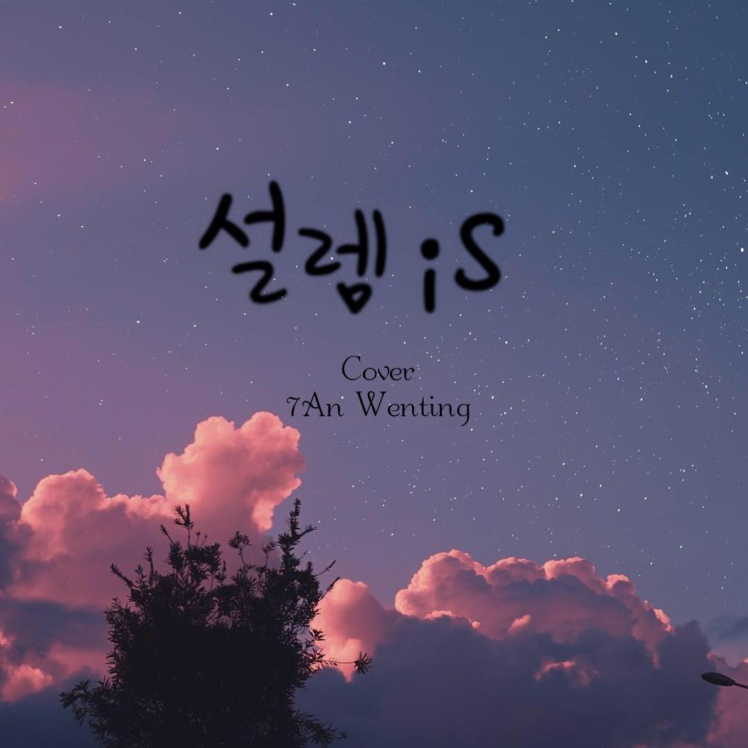 心动is(翻自 空气男女)