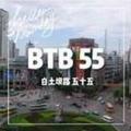 我和他们在一起（BTB 55）