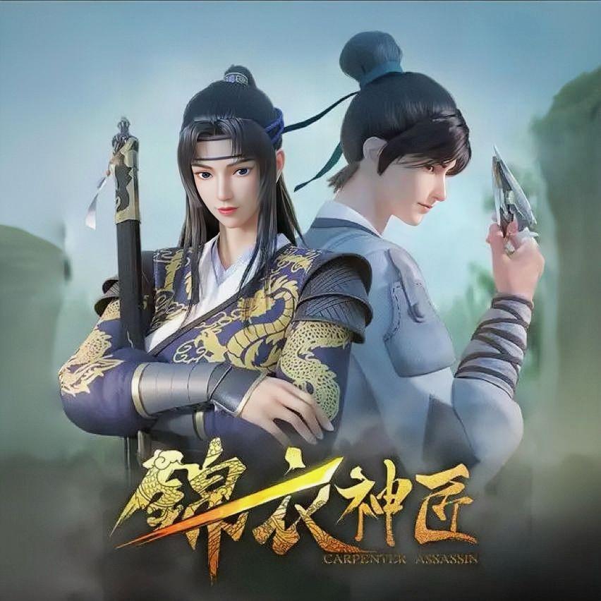 清路尘 （《锦衣神匠》动画片尾曲）