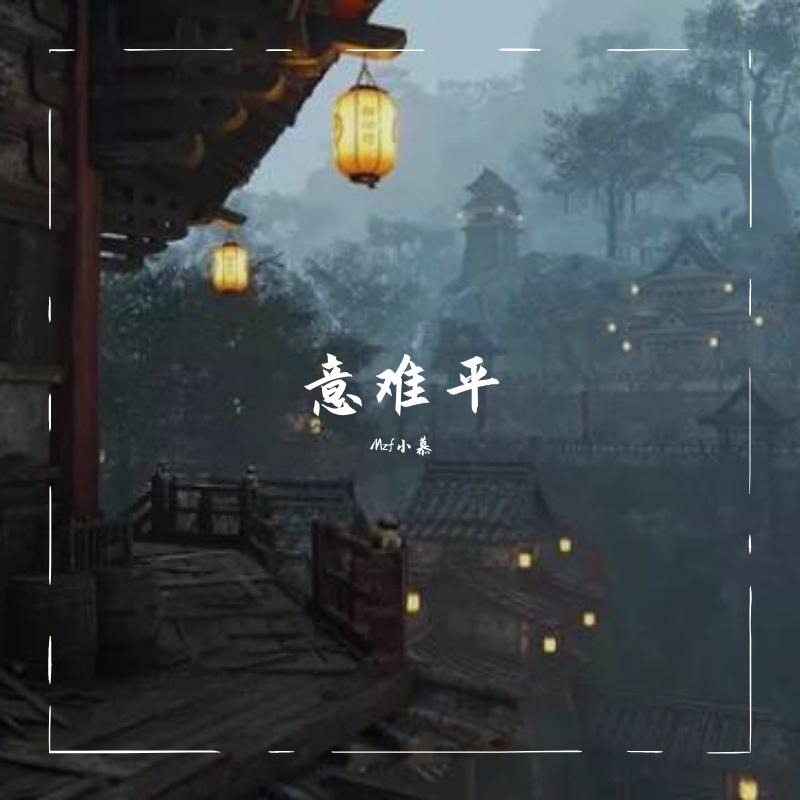 意难平