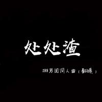 处处吻 - 杨千嬅（原版DVD-Rip 320K 20KHz）