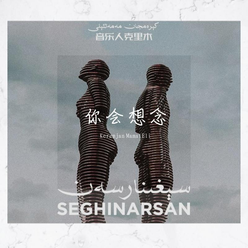 Seghinarsan-《你会想念》