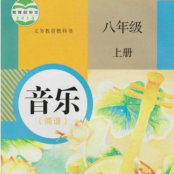 人教版初中音乐书八年级上册（2012）