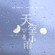 天空下着小雨