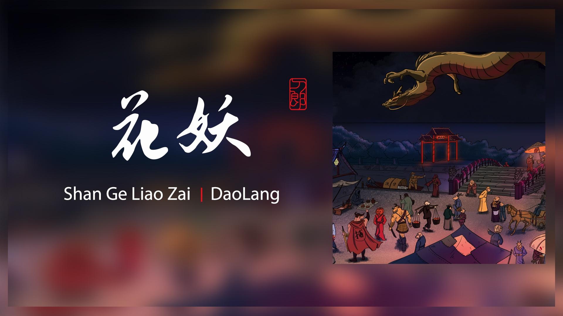 花妖 - 刀郎 - 高清MV - 网易云音乐