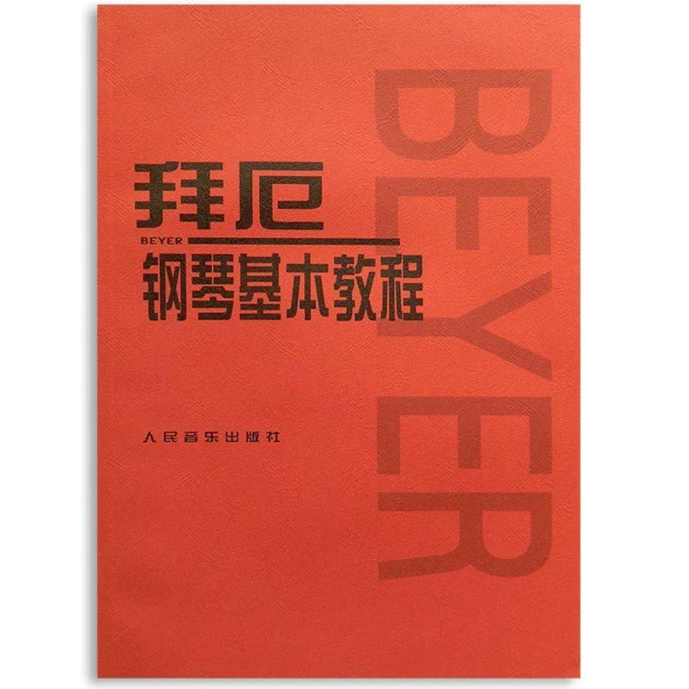 拜厄钢琴基本教程练习曲