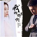 我的将军啊（新版）专辑