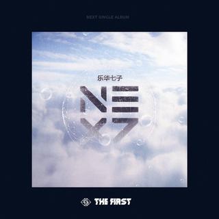乐华七子NEXT出品