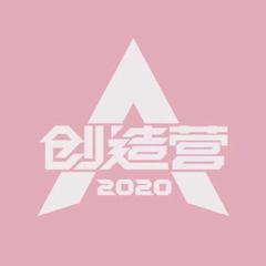 你最最最重要（六人合唱版）（翻自 创造2020）