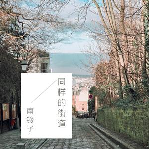 南铃子 - 同样的街道(伴奏)