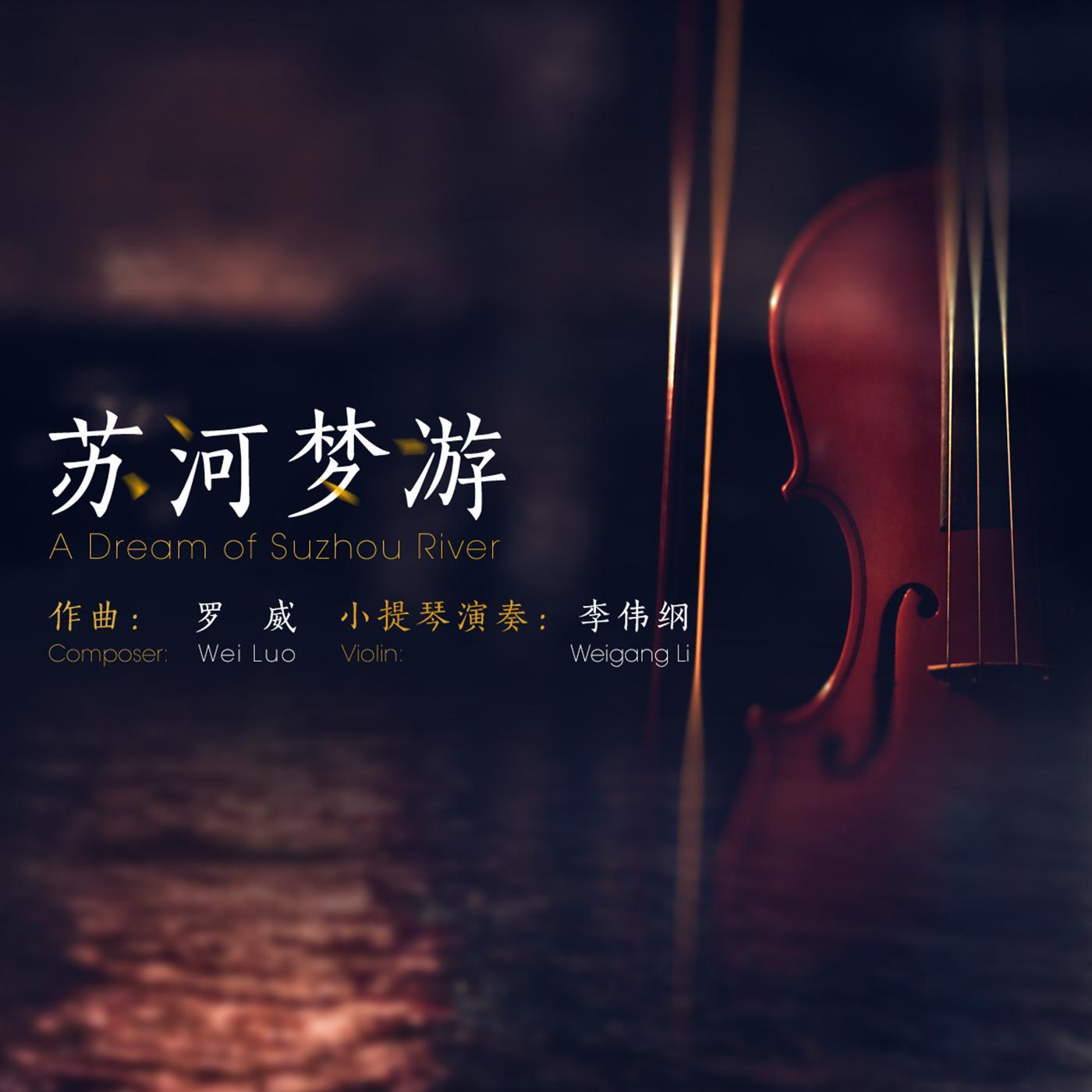 苏河梦游
