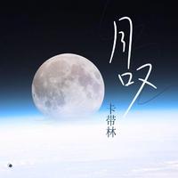 卡带林 - 月叹(伴奏).mp3