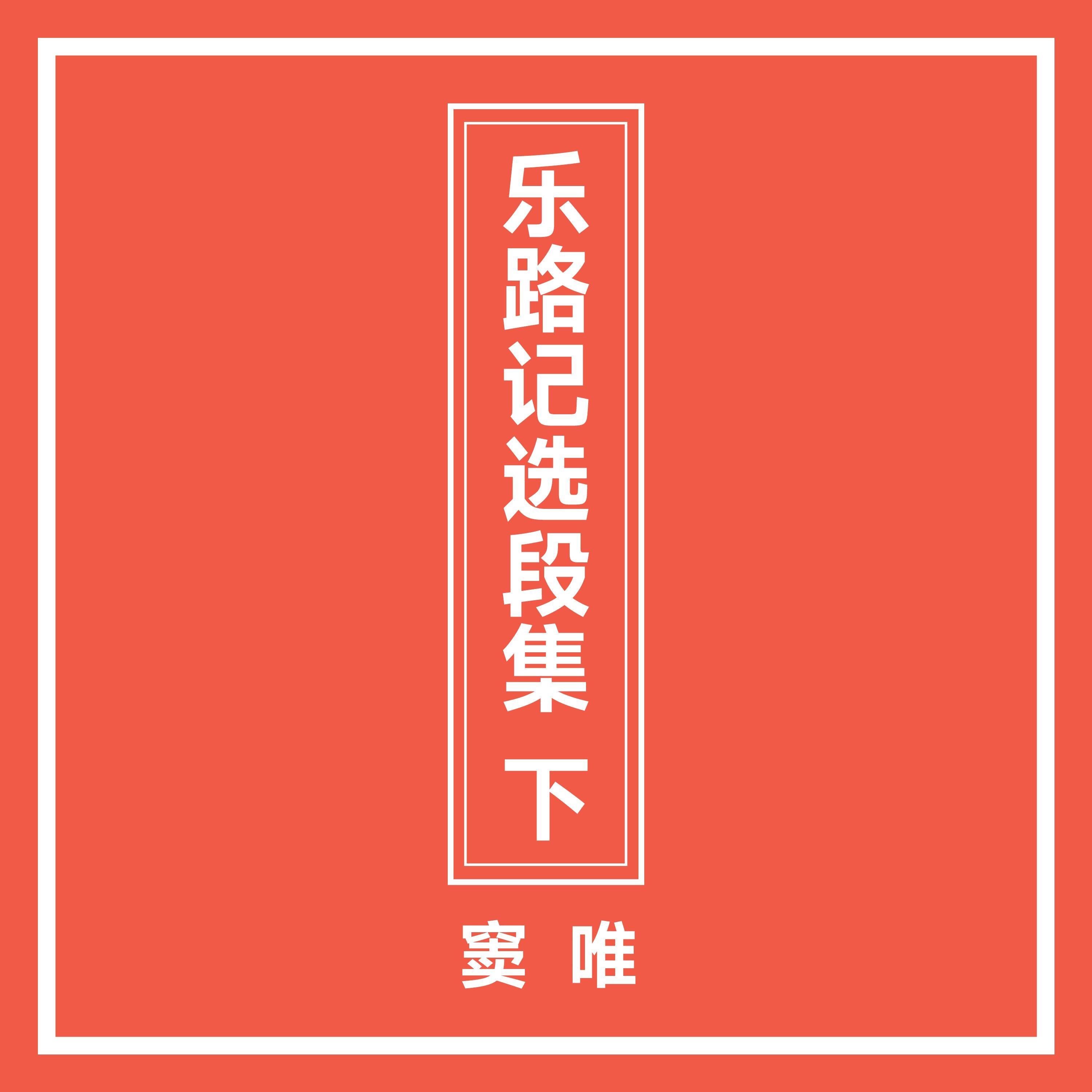 乐路记选段集 下