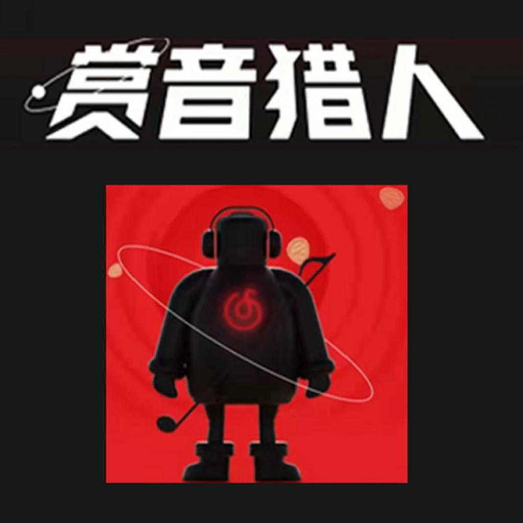 赏音猎人｜赏音大赏｜好歌分享