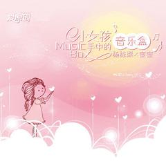 小女孩手中的音乐盒