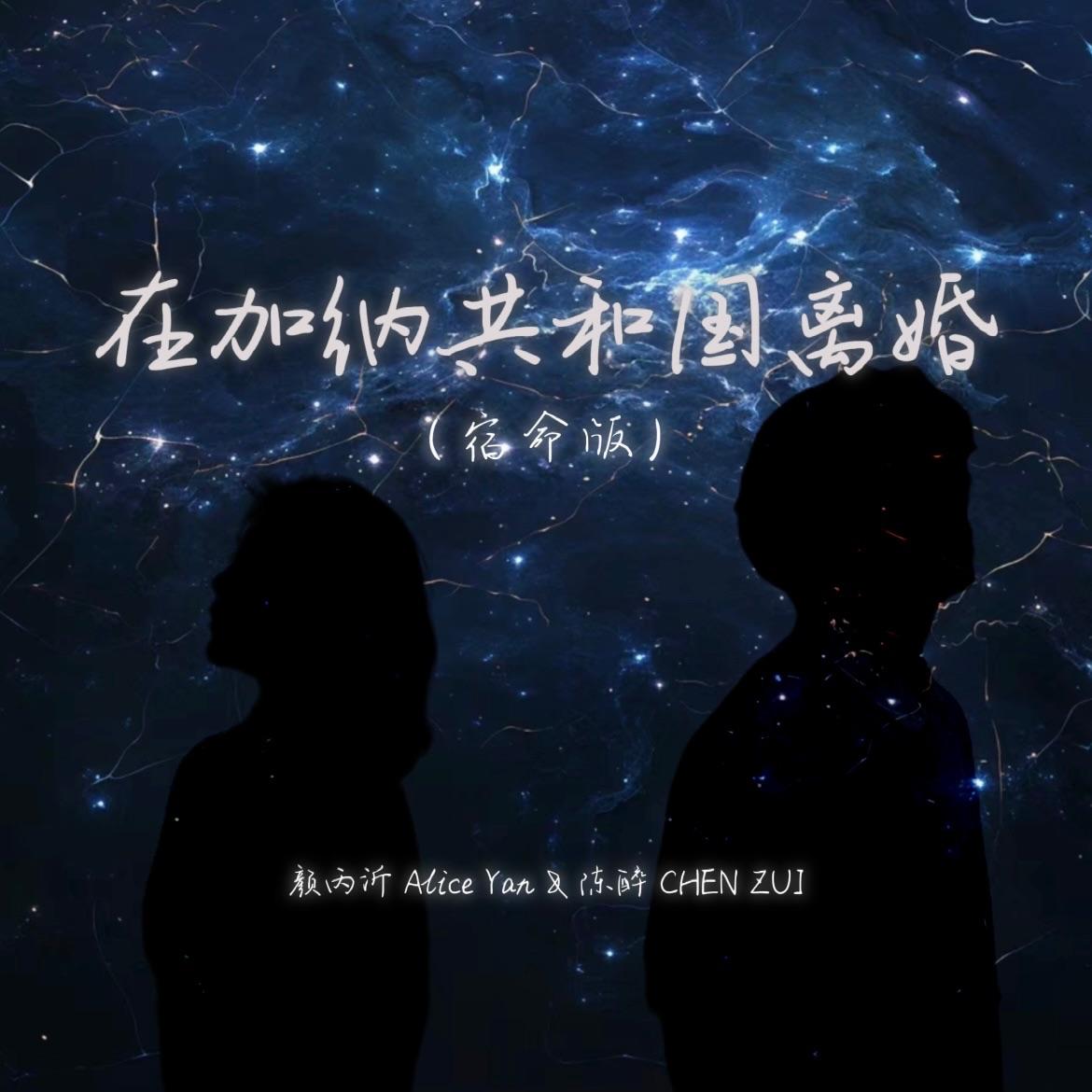在加纳共和国离婚（宿命版）