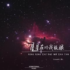 星星在对我眨眼