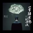 一百种失恋的方法
