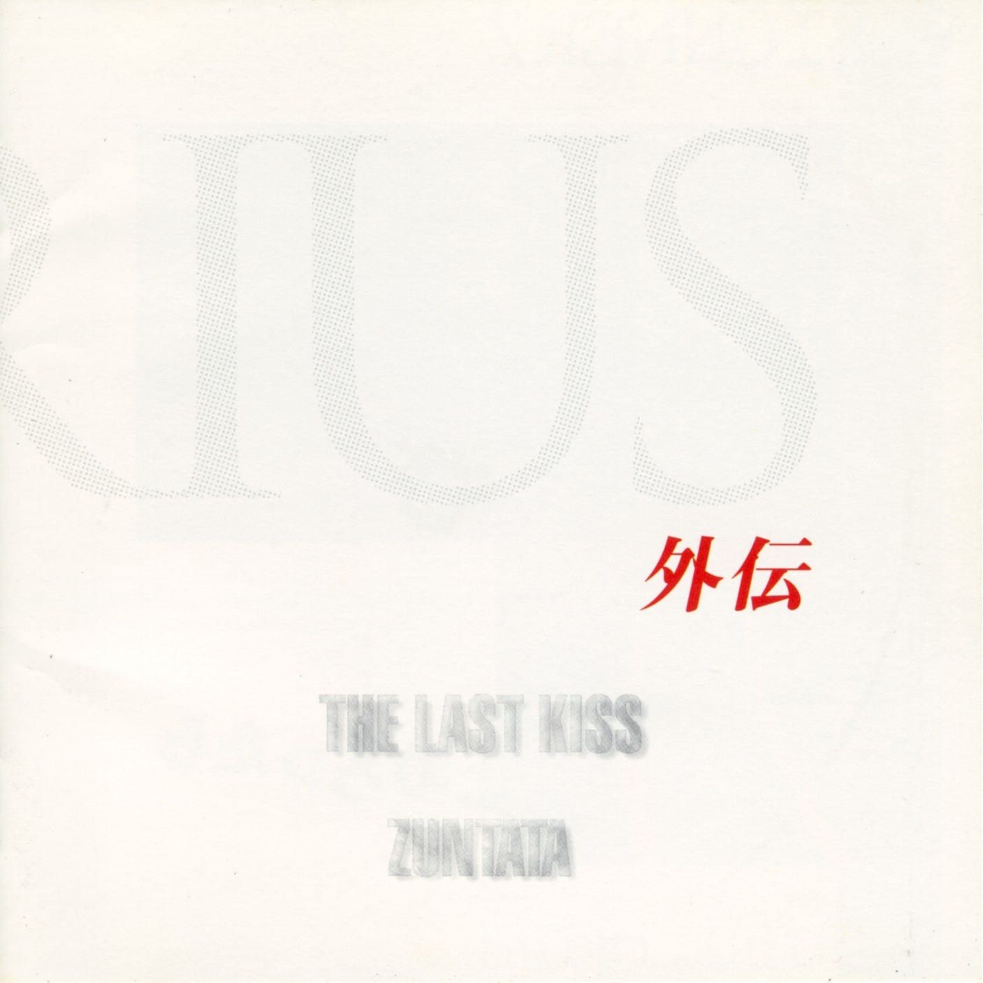 DARIUS外伝 ~THE LAST KISS~