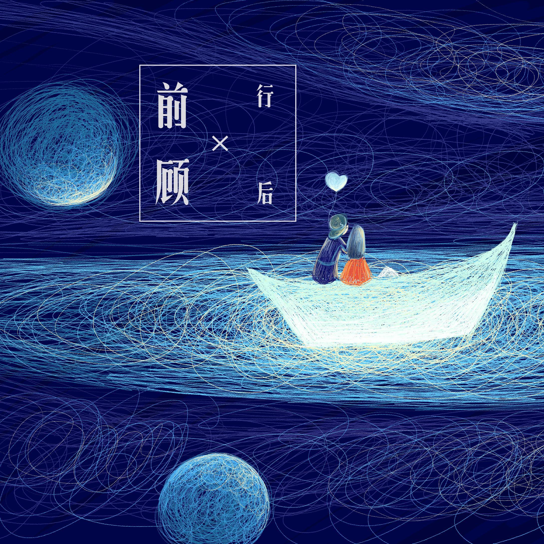 前行勿顾后