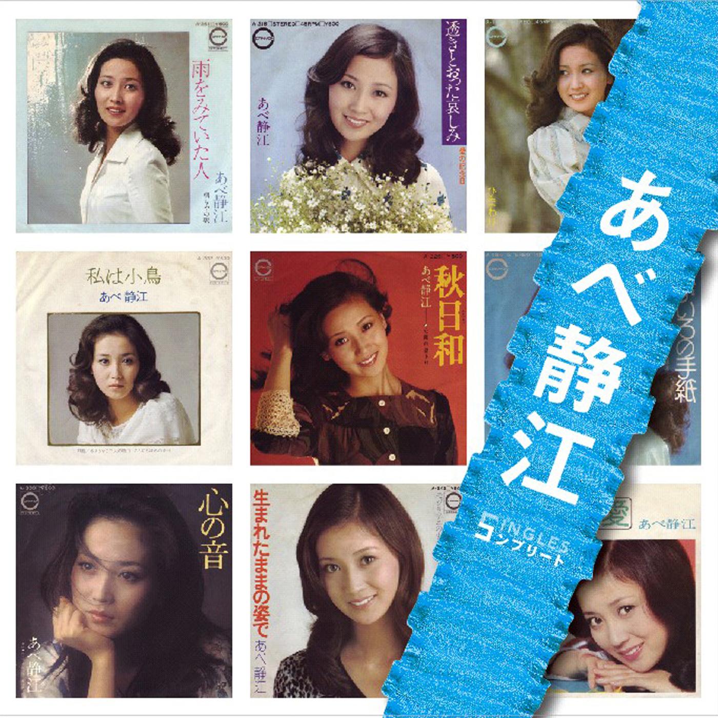 「あべ静江」SINGLES コンプリート
