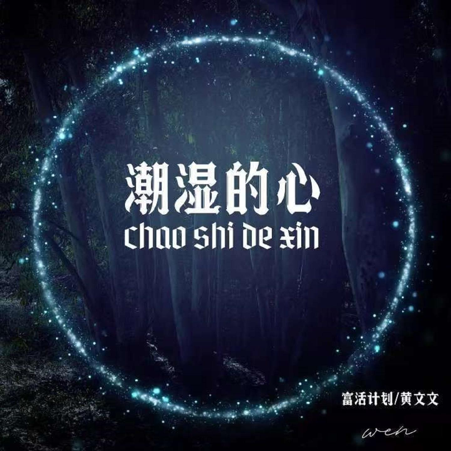 潮湿的心