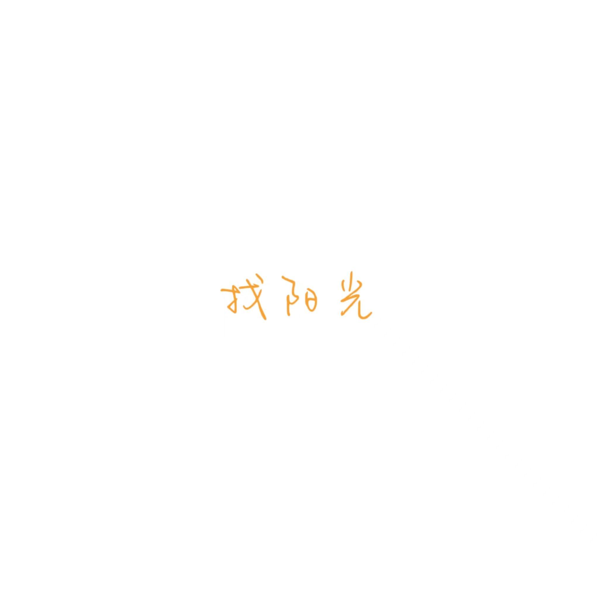 找阳光