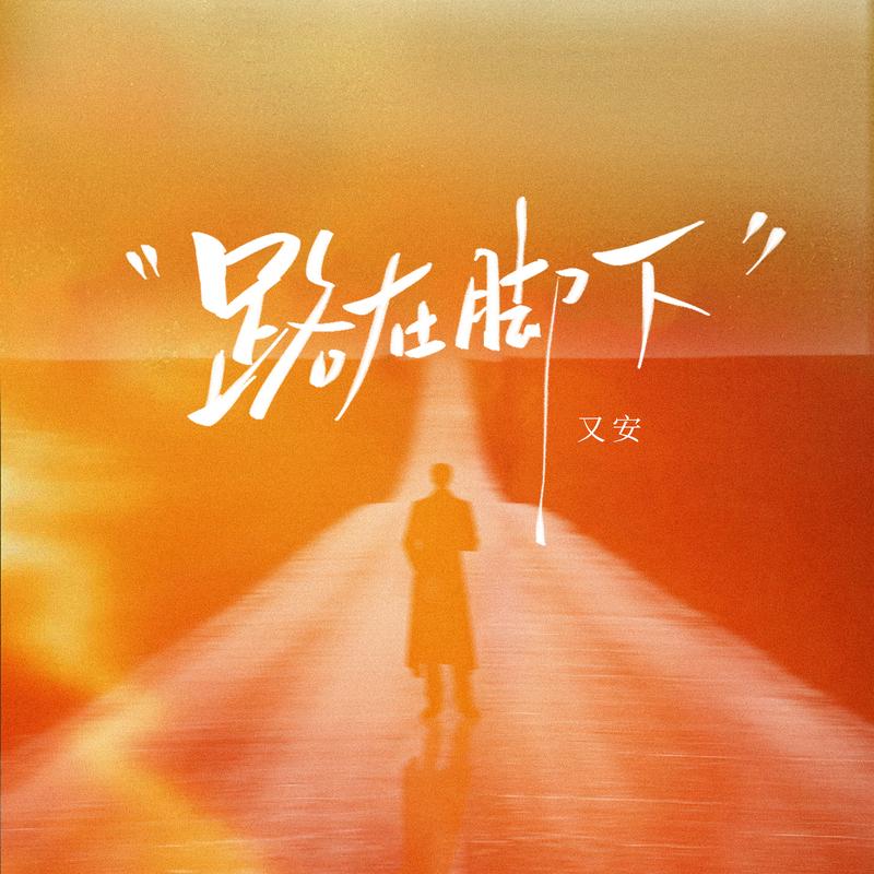 路在脚下