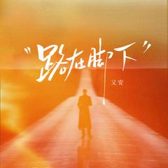 路在脚下
