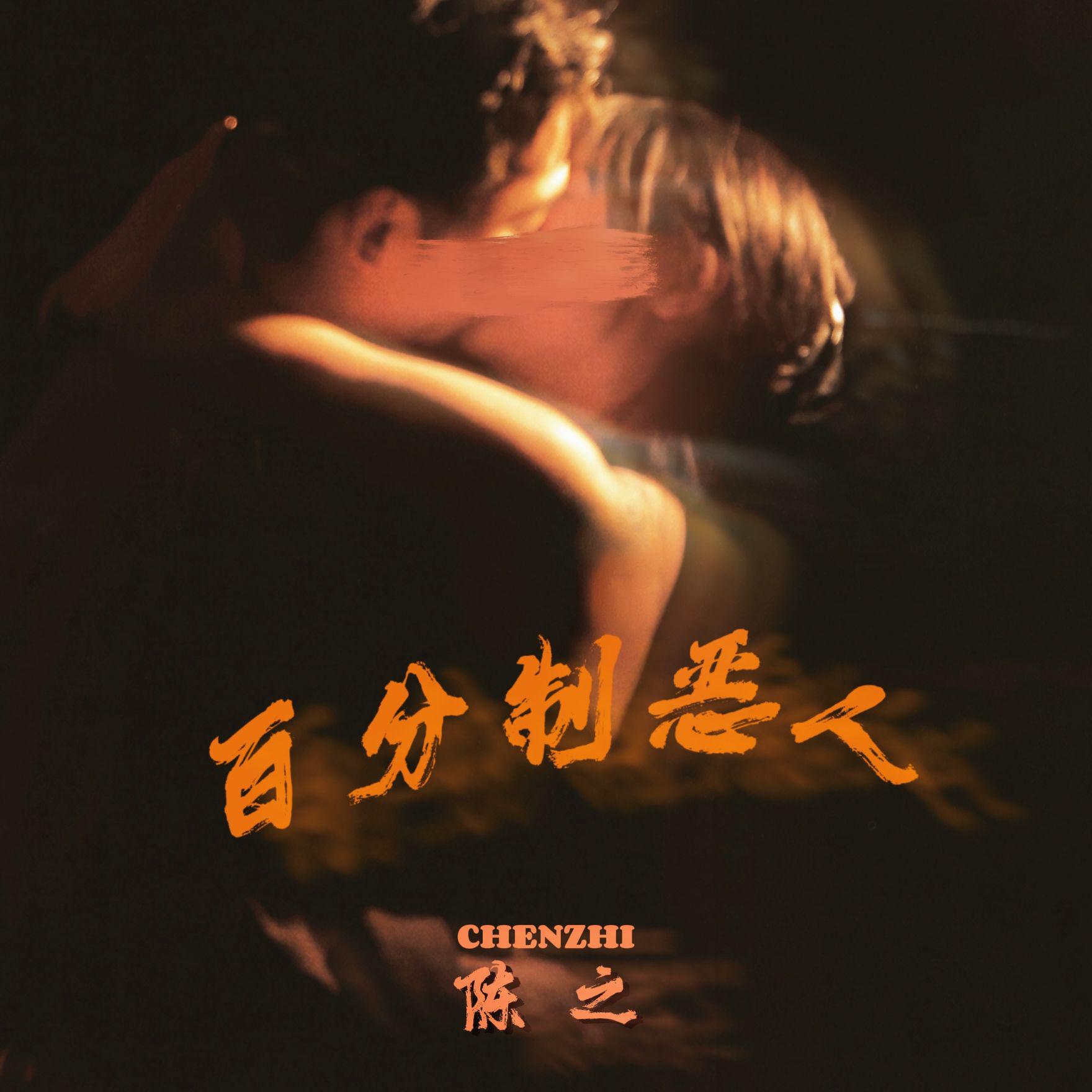 百分制恶人专辑