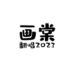 画棠の翻唱2023