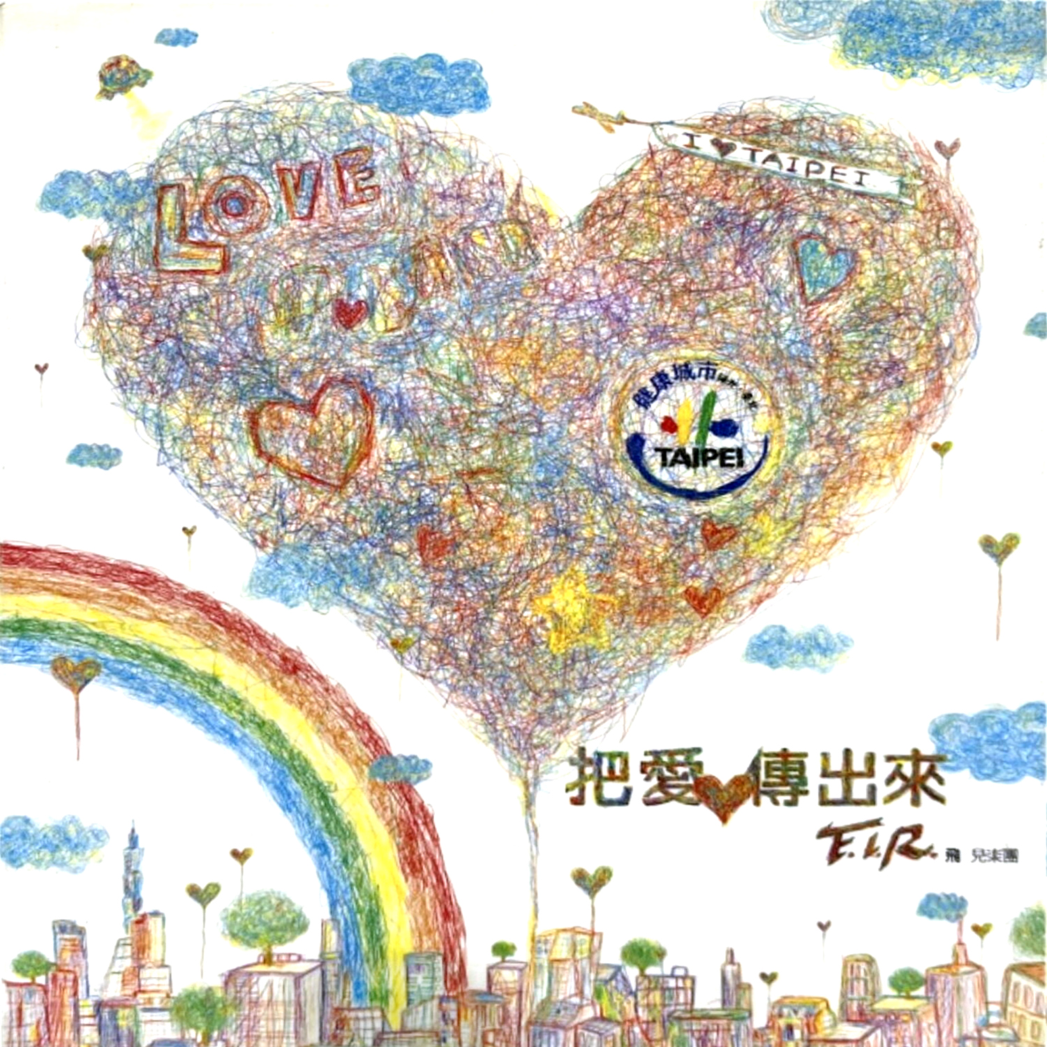 把爱传出来