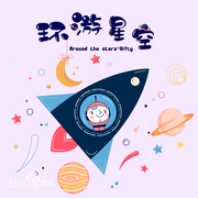 环游星空