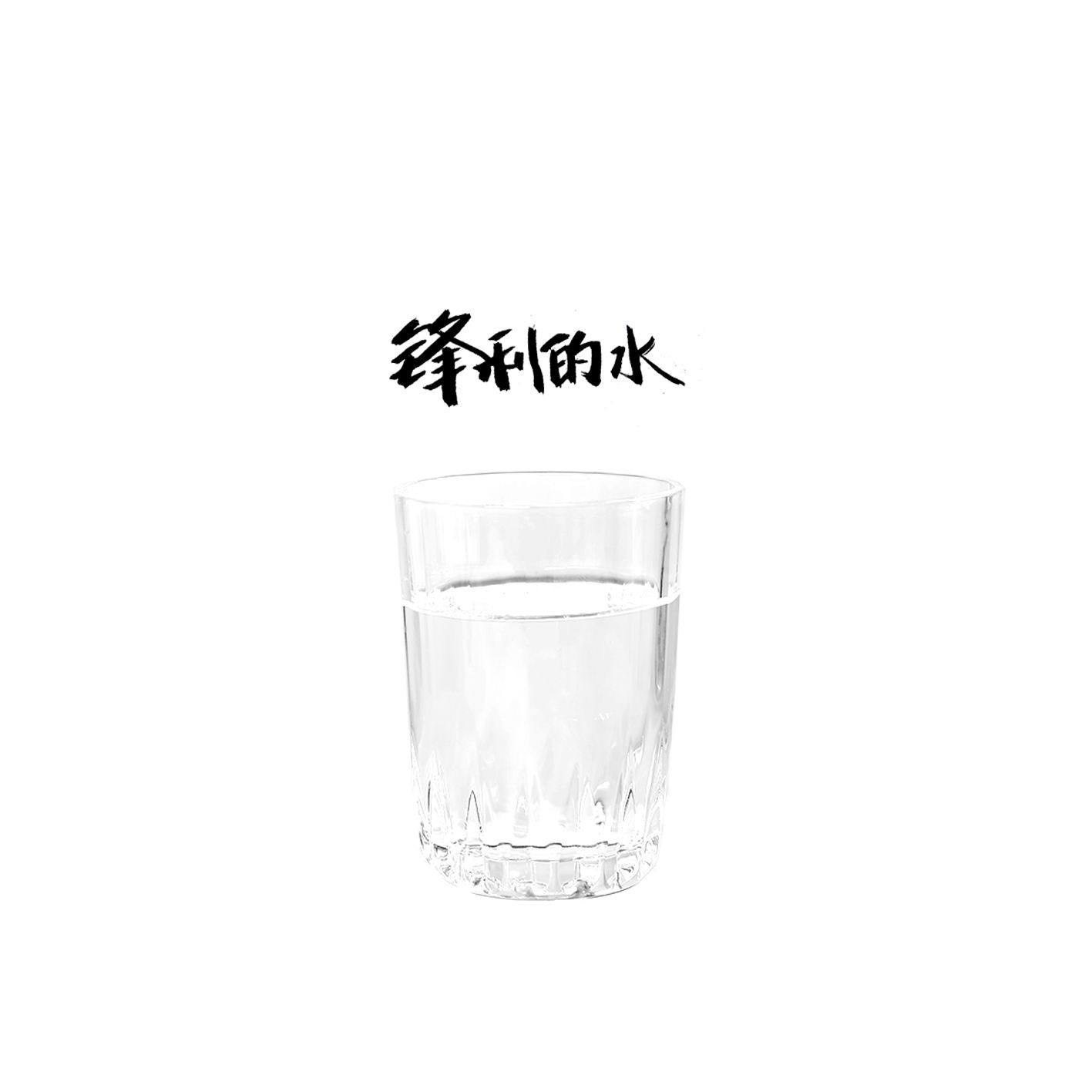 刘柄鑫《锋利的水》专辑