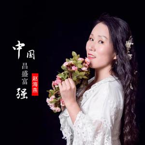 赵海燕 - 中国昌盛富强(原版立体声伴奏) （降3半音）