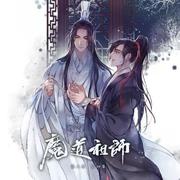 人间纵我【魔道祖师广播剧真的很好听！！】