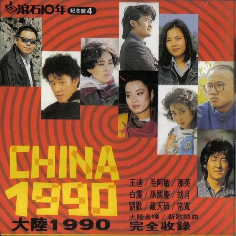cover of episode 滚石10年纪念盘4 大陆1990（1990）见证华语乐坛变革