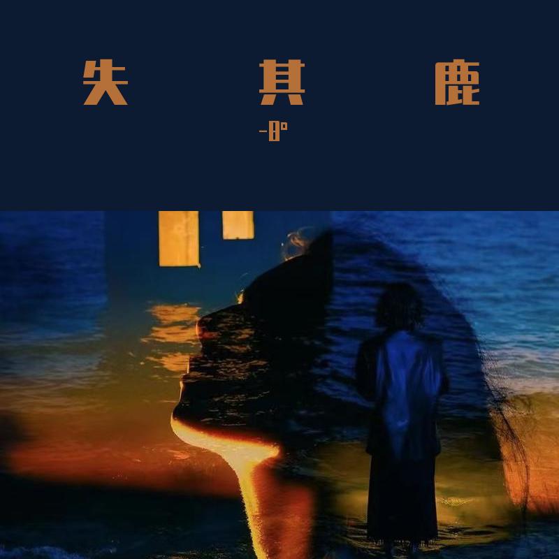 失其鹿