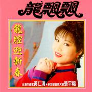 龍腔迎新春 (修復版)