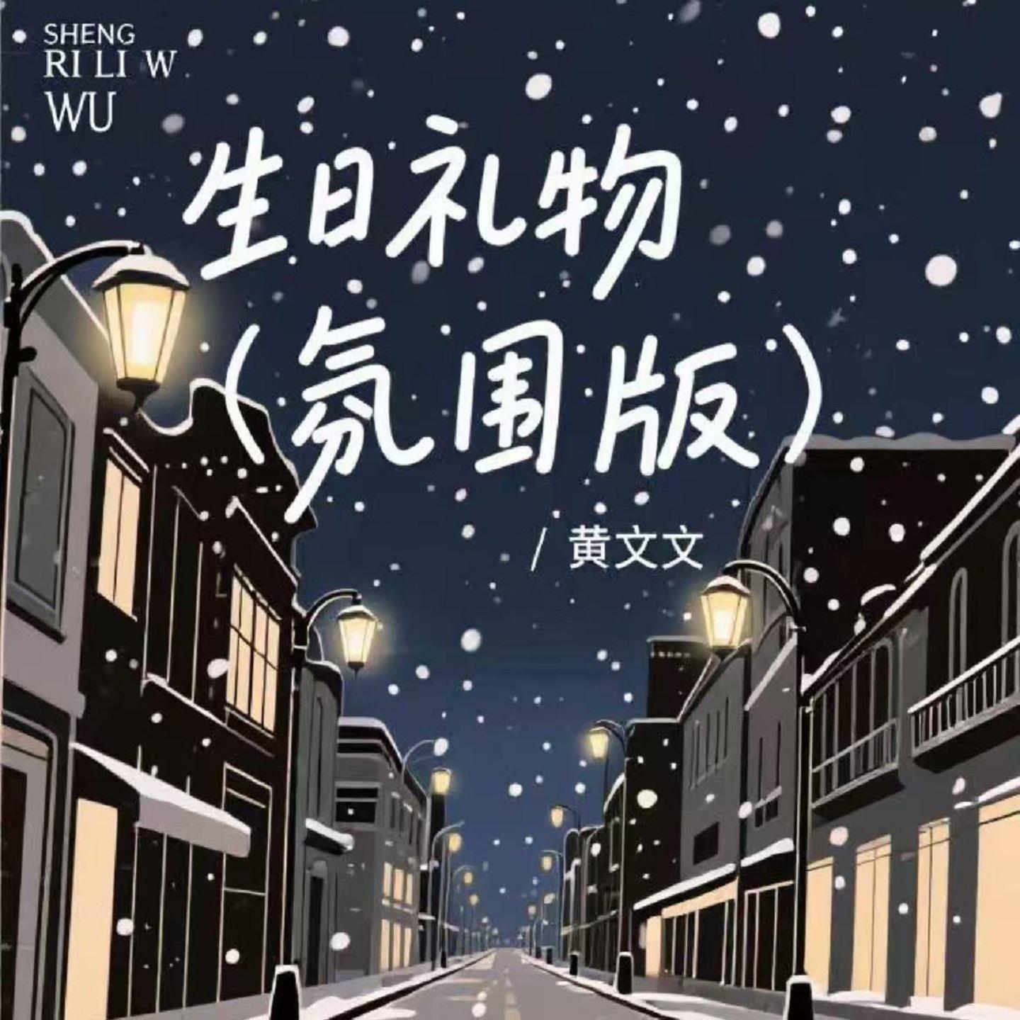 黄文文歌曲封面