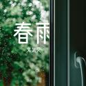 春雨