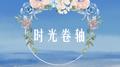 时光卷轴专辑