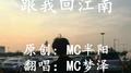 跟我回江南专辑